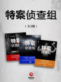 特案侦查组(全3册)