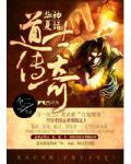 华夏神话:道士传奇