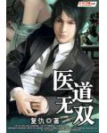 医道无双