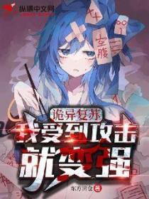 诡异复苏:我受到攻击就变强
