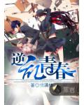 逆乱青春