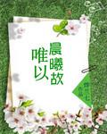 唯以晨曦故