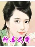 抢亲武将