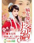 嫡女傻妃,王爷勾勾缠