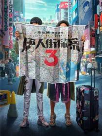 唐人街探案3(王宝强、刘昊然主演电影同名小说)