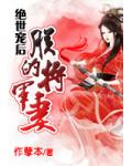 绝世宠后：亲手杀死生父的皇帝