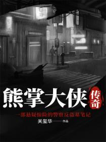 熊掌大侠传奇:警察反盗墓笔记