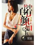 书中自有颜如玉