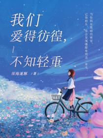 我们爱得彷徨,不知轻重