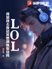 LOL:我说我去夜店冥想训练你信吗?