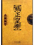 二月河经典力作:雍正皇帝