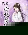 冷妃要休王