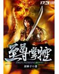 至尊掌控
