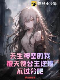 天生神圣的我,被天使公主逆推不过分吧?