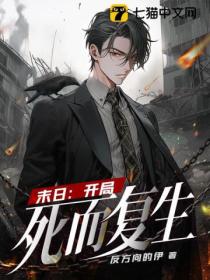 末日:开局死而复生