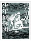 少年侦探团