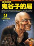 战国纵横:鬼谷子的局4