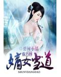 嫡女当道