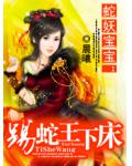 娇俏蛇后驭夫计:踢蛇王下床