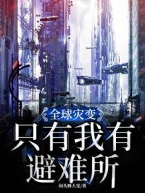 全球灾变:只有我有避难所