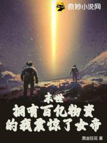 末世:拥有百亿物资的我震惊了女帝
