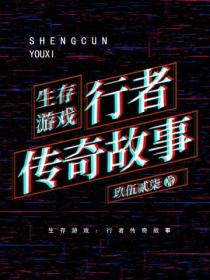 生存游戏:行者传奇故事