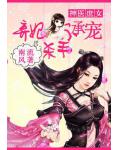 神医庶女:杀手弃妃毒逆天