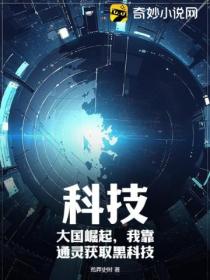 科技:大国崛起,我靠通灵获取黑科技