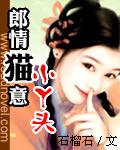 郎情猫意:小丫头,别追我