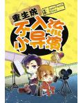 重生成不入流小导演