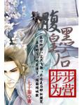 腹黑皇后:步步为营