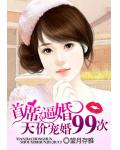 首席天价逼婚:老婆不准逃