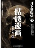 月下鬼吹灯5:骷髅遗画