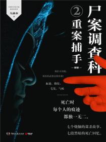 尸案调查科2:重案捕手