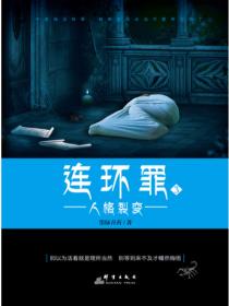 连环罪3:人格裂变