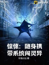惊悚:随身携带系统闯灵异