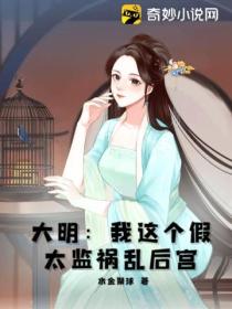 大明:我这个假太监祸乱后宫