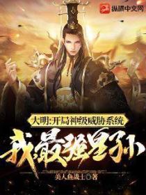 大明:开局神级威胁系统,我,最强皇孙!