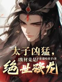 太子凶猛,废材竟是绝世强龙
