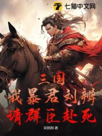 三国:我暴君刘辨,请群臣赴死!