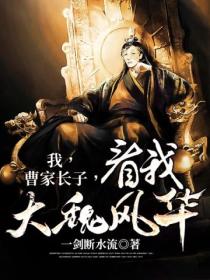 我,曹家长子,看我大魏风华!