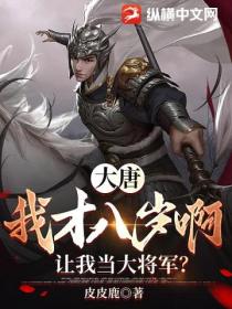 大唐:我才八岁啊,让我当大将军?