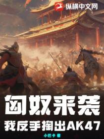 匈奴来袭,我反手掏出AK47