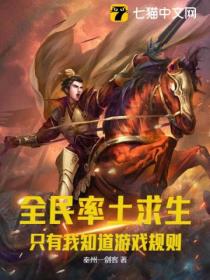 全民率土求生:只有我知道游戏规则
