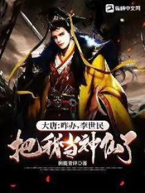 大唐:咋办,李世民把我当神仙了