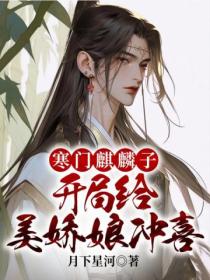 寒门麒麟子,开局给美娇娘冲喜