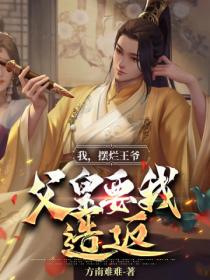 我,摆烂王爷,父皇要我造反