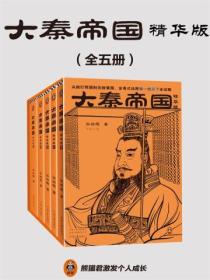 大秦帝国(精华版)(全5册)