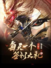 三国:每天一个签到大礼包!