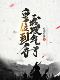 皇位到手,我硬气了